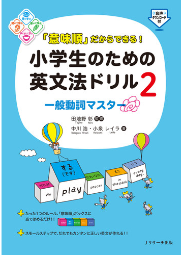 意味順 だからできる 小学生のための英文法ドリル 2 一般動詞マスターの通販 中川 浩 小泉 レイラ 紙の本 Honto本の通販ストア 意味順 だからできる 小学生のための英文法ドリル 2 一般動詞マスターの通販 中川 浩 小泉 レイラ 紙の本 Honto本の通販ストア