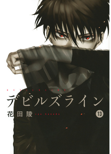デビルズライン １３ モーニング の通販 花田陵 モーニングkc コミック Honto本の通販ストア