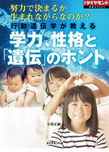 行動遺伝学が教える 学力 性格と 遺伝 のホント 週刊ダイヤモンド特集books Vol 401 努力で決まるか 生まれながらなのか の電子書籍 Honto電子書籍ストア