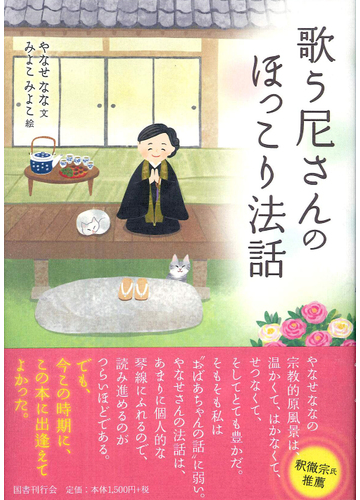 歌う尼さんのほっこり法話の通販 やなせ なな みよこみよこ 紙の本 Honto本の通販ストア
