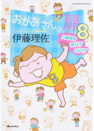 おかあさんの扉 ８ オレンジページムック の通販 伊藤 理佐 オレンジページムック コミック Honto本の通販ストア