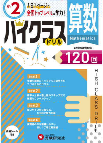 小2 ハイクラスドリル 算数 全国トップレベルの学力の通販 小学教育研究会 紙の本 Honto本の通販ストア