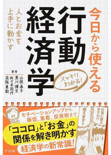 今日から使える行動経済学 スッキリわかる 人とお金を上手に動かすの通販 山根 承子 黒川 博文 紙の本 Honto本の通販ストア