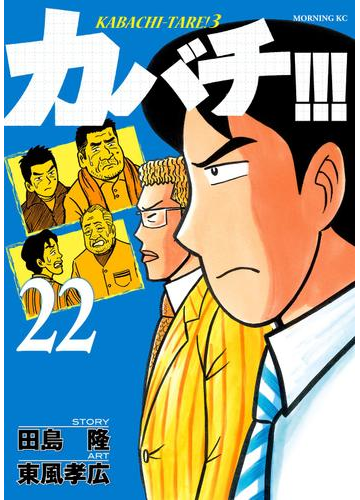 カバチ カバチタレ ３ 22 漫画 の電子書籍 無料 試し読みも Honto電子書籍ストア