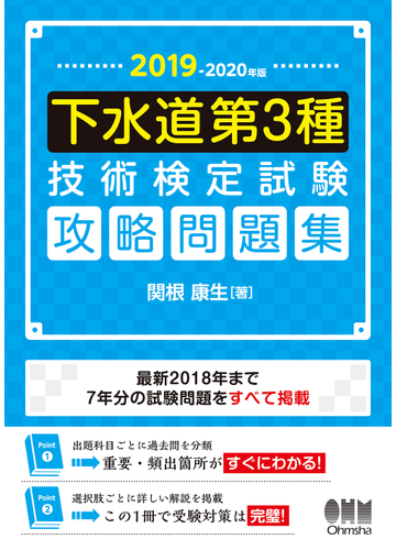 下水道第３種技術検定試験攻略問題集 ２０１９ ２０２０年版の通販 関根康生 紙の本 Honto本の通販ストア