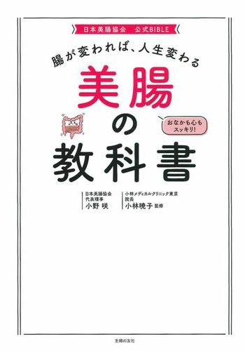 美腸の教科書 腸が変われば 人生変わる 日本美腸協会公式ｂｉｂｌｅの通販 小野咲 小林暁子 紙の本 Honto本の通販ストア