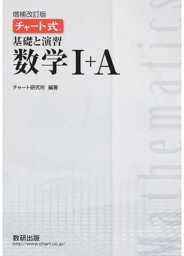 基礎と演習数学 a 増補改訂版の通販 チャート研究所 紙の本 Honto本の通販ストア 基礎と演習数学 a 増補改訂版の通販 チャート研究所 紙の本 Honto本の通販ストア
