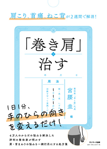 巻き肩 を治す 肩こり 首痛 ねこ背が２週間で解消 の通販 宮腰圭 紙の本 Honto本の通販ストア