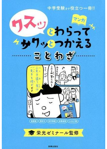 クスッとわらってサクッとつかえることわざ マンガの通販 栄光ゼミナール 紙の本 Honto本の通販ストア