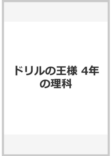 ドリルの王様４年の理科の通販 石浦 章一 紙の本 Honto本の通販ストア