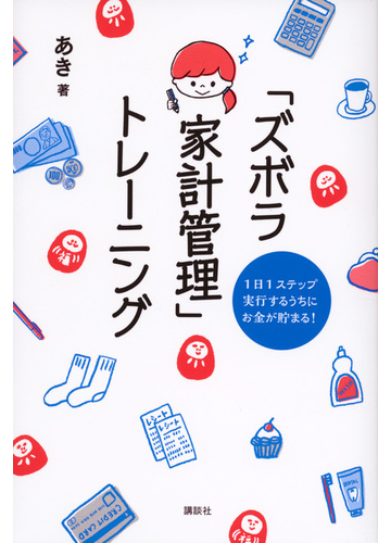 ズボラ家計管理 トレーニング １日１ステップ実行するうちにお金が貯まる の通販 あき 紙の本 Honto本の通販ストア