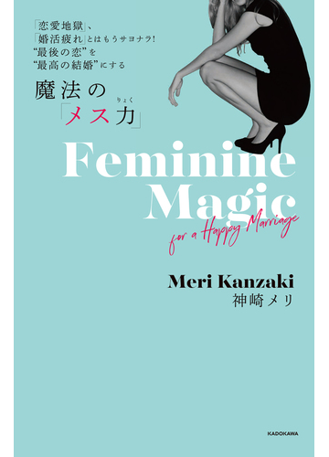 魔法の メス力 恋愛地獄 婚活疲れ とはもうサヨナラ 最後の恋 を 最高の結婚 にするの通販 神崎 メリ 紙の本 Honto本の通販ストア