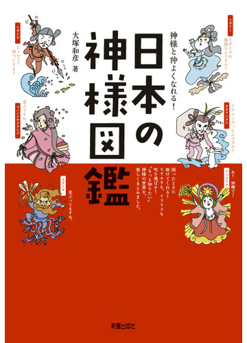 日本の神様図鑑 神様と仲よくなれる の通販 大塚 和彦 紙の本 Honto本の通販ストア