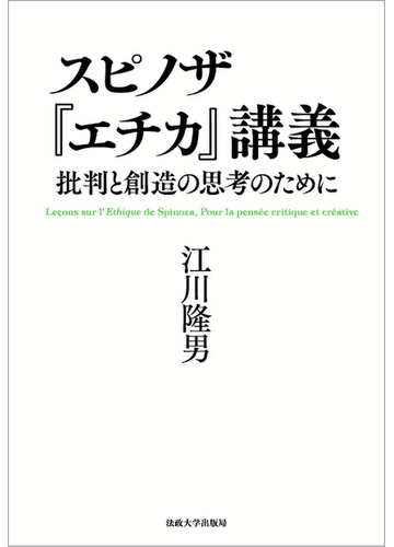 スピノザ エチカ 講義 批判と創造の思考のためにの通販 江川隆男 紙の本 Honto本の通販ストア