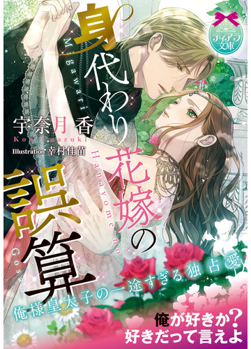 身代わり花嫁の誤算 俺様皇太子の一途すぎる独占愛の通販 宇奈月香 幸村佳苗 ティアラ文庫 紙の本 Honto本の通販ストア