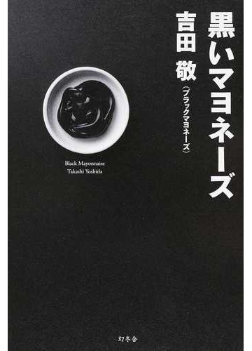 黒いマヨネーズの通販 吉田 敬 紙の本 Honto本の通販ストア