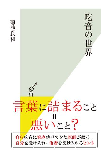 吃音の世界の電子書籍 Honto電子書籍ストア