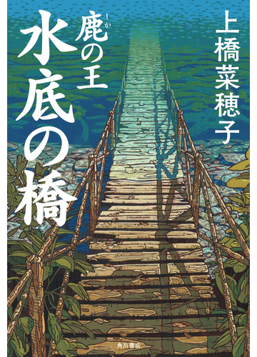 鹿の王 水底の橋の通販 上橋菜穂子 小説 Honto本の通販ストア