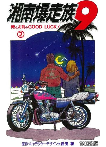 フルカラーフィルムコミック 湘南爆走族9 俺とお前のgood Luck 2 漫画 の電子書籍 無料 試し読みも Honto電子書籍ストア