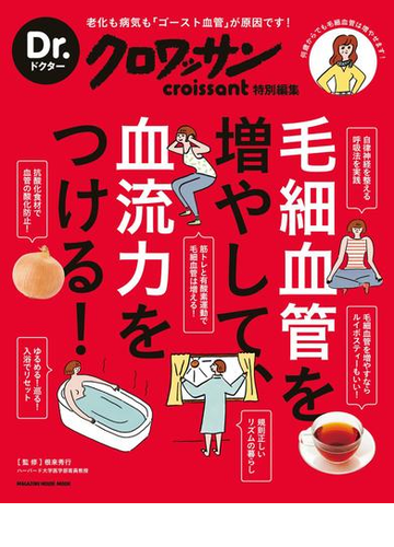 Dr クロワッサン 毛細血管を増やして 血流力をつける の電子書籍 Honto電子書籍ストア