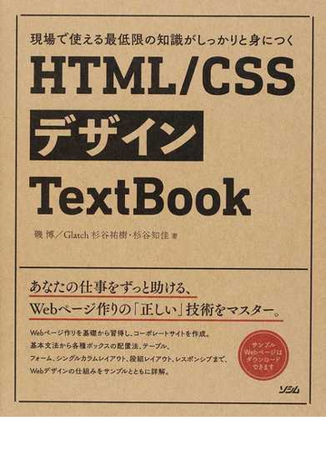 ｈｔｍｌ ｃｓｓデザインｔｅｘｔｂｏｏｋ 現場で使える最低限の知識がしっかりと身につくの通販 磯博 Glatch杉谷祐樹 杉谷知佳 紙の本 Honto本の通販ストア