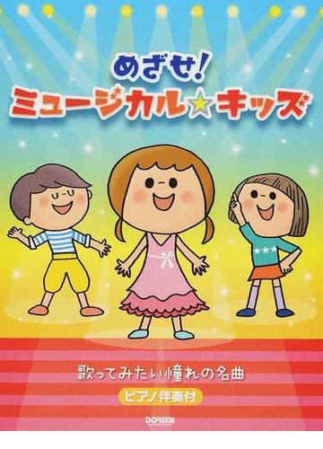 めざせ ミュージカル キッズ 歌ってみたい憧れの名曲 ピアノ伴奏付の通販 ドレミ楽譜編集部 紙の本 Honto本の通販ストア