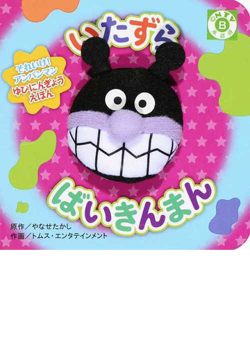 いたずらばいきんまんの通販 やなせ たかし トムス エンタテインメント 紙の本 Honto本の通販ストア