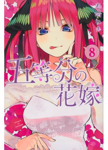 五等分の花嫁 ８ 講談社コミックス週刊少年マガジン の通販 春場ねぎ コミック Honto本の通販ストア