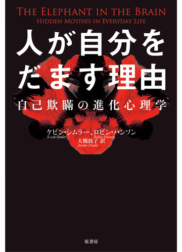 人が自分をだます理由 自己欺瞞の進化心理学の通販 ケヴィン シムラー ロビン ハンソン 紙の本 Honto本の通販ストア