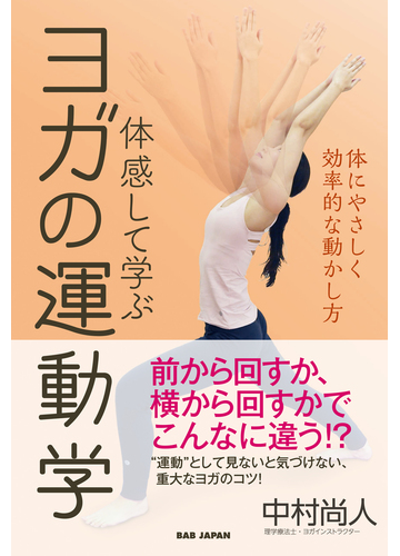 体感して学ぶヨガの運動学 体にやさしく効率的な動かし方の通販 中村 尚人 紙の本 Honto本の通販ストア