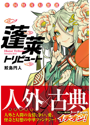 蓬萊トリビュート 中国怪奇幻想選 ｔｏｒｃｈ ｃｏｍｉｃｓ の通販 鮫島 円人 コミック Honto本の通販ストア