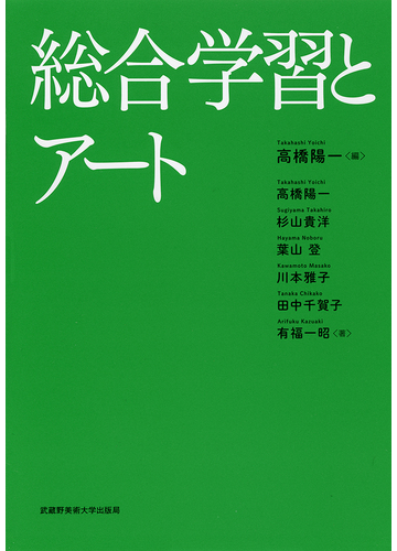 総合学習とアートの通販 高橋 陽一 高橋 陽一 紙の本 Honto本の通販ストア