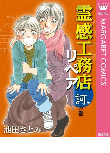 霊感工務店リペア 訶の巻 漫画 の電子書籍 無料 試し読みも Honto電子書籍ストア