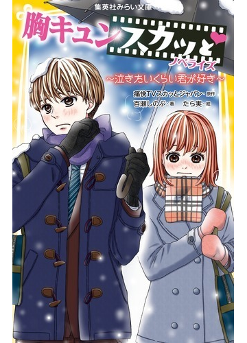 胸キュンスカッと ノベライズ ４ 泣きたいくらい君が好きの通販 痛快ｔｖスカッとジャパン 百瀬しのぶ 集英社みらい文庫 紙の本 Honto本の通販ストア