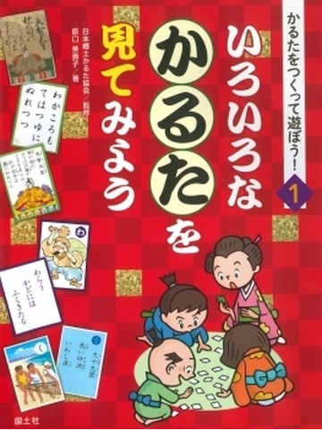 かるたをつくって遊ぼう １ いろいろなかるたを見てみようの通販 原口 美貴子 日本郷土かるた協会 紙の本 Honto本の通販ストア