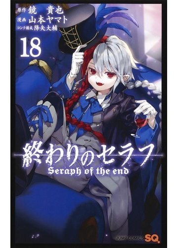 終わりのセラフ １８ ジャンプコミックス の通販 山本ヤマト 降矢大輔 ジャンプコミックス コミック Honto本の通販ストア