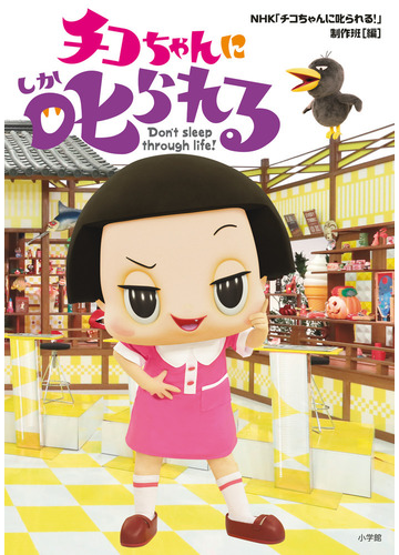 チコちゃんに叱られる don t sleep through life 1の通販 nhk チコちゃんに叱られる 制作班 紙の本 Honto本の通販ストア チコちゃんに叱られる don t sleep through life 1の通販 nhk チコちゃんに叱られる 制作班 紙の本 Honto本の通販ストア