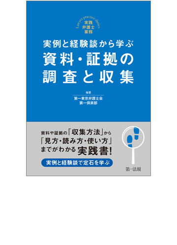 実例と経験談から学ぶ資料 証拠の調査と収集 実践弁護士業務の通販 第一東京弁護士会第一倶楽部 紙の本 Honto本の通販ストア