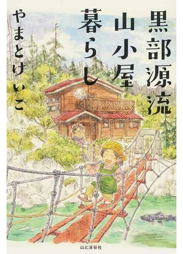 黒部源流山小屋暮らしの通販 やまと けいこ 紙の本 Honto本の通販ストア