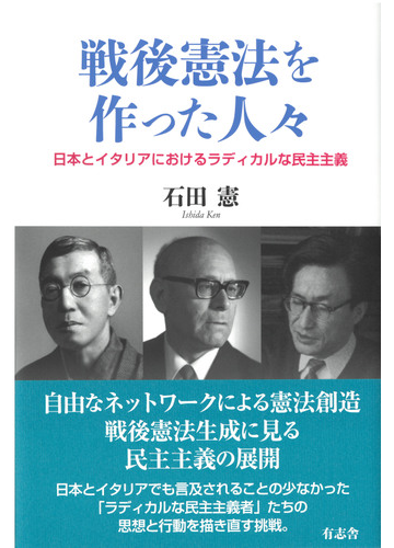 戦後憲法を作った人々 日本とイタリアにおけるラディカルな民主主義の通販 石田 憲 紙の本 Honto本の通販ストア