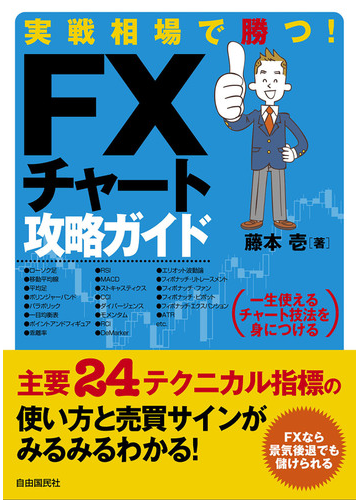 実戦相場で勝つ ｆｘチャート攻略ガイド 一生使えるチャート技法を身につけるの通販 藤本 壱 紙の本 Honto本の通販ストア