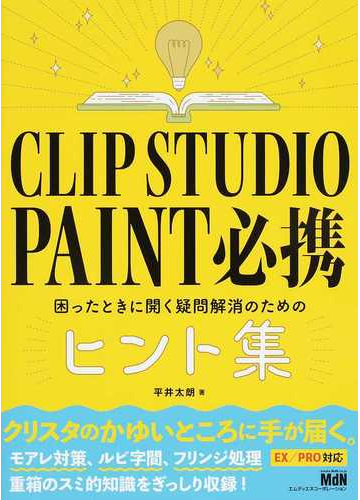 ｃｌｉｐ ｓｔｕｄｉｏ ｐａｉｎｔ必携 困ったときに開く疑問解消のためのヒント集の通販 平井 太朗 紙の本 Honto本の通販ストア