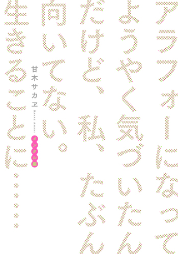 アラフォーになってようやく気づいたんだけど 私 たぶん向いてない 生きることに メンタル編の通販 甘木 サカヱ 紙の本 Honto本の通販ストア