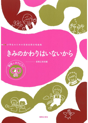 きみのかわりはいないからの通販 音楽之友社 紙の本 Honto本の通販ストア