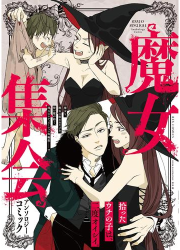 期間限定価格 魔女集会アンソロジーコミック 漫画 の電子書籍 無料 試し読みも Honto電子書籍ストア