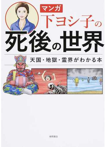 マンガ下ヨシ子の死後の世界 天国 地獄 霊界がわかる本の通販 下ヨシ子 紙の本 Honto本の通販ストア