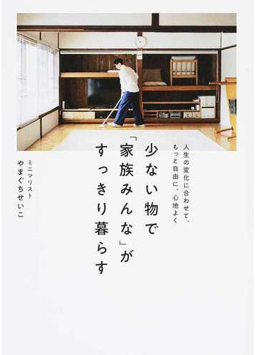 少ない物で 家族みんな がすっきり暮らす 人生の変化に合わせて もっと自由に 心地よくの通販 やまぐち せいこ 正しく暮らすシリーズ 紙の本 Honto本の通販ストア