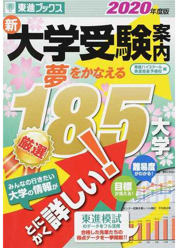 新大学受験案内 ２０２０年度版 夢をかなえる１８５大学の通販 東進ハイスクール 東進衛星予備校 紙の本 Honto本の通販ストア