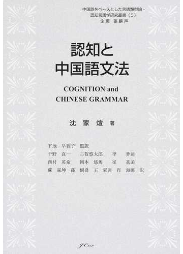 認知と中国語文法の通販 沈 家暄 孫 樹喬 紙の本 Honto本の通販ストア