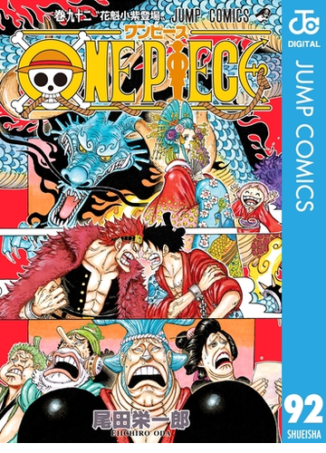 One Piece モノクロ版 92 漫画 の電子書籍 無料 試し読みも Honto電子書籍ストア
